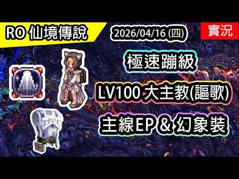 🔴【RO實況 544】LV100 ~ 130 謳歌大主教 | 解個主線 拿取蹦級幻象套裝! | 2026蹦級樞機主教(神聖花雨)養成EP2 | 波利伺服器