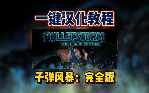 【汉化教程】暴力血腥射击游戏《子弹风暴 Bulletstorm: Full Clip Edition》一键汉化教程