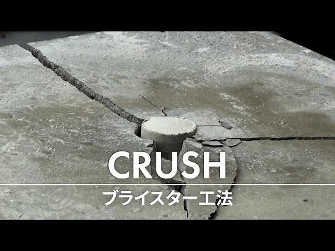 静的破砕剤によるコンクリート破砕 ブライスター工法