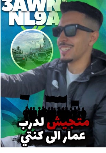 نصيحة لناس لي معرفينش زحام لي كيكون ✌🏼🚨 #3awninl9a #fpyシ #ecommerce #اكسبلور #fyp #videoviral #viral_video