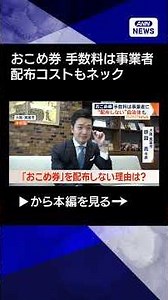 【ニュース】経済対策「おこめ券」　配布しない自治体も　手数料は事業者に　配布コストもネック#shorts