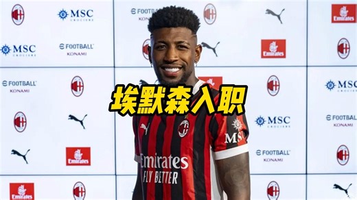 米兰右后卫的答案？埃默森入职的第一天会发生怎样有趣的故事？