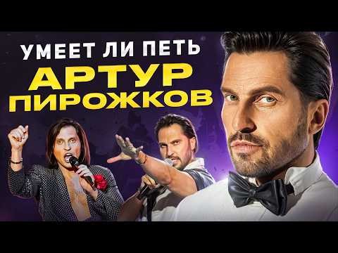 УМЕЕТ ЛИ ПЕТЬ АРТУР ПИРОЖКОВ? | Ребята, вы зря смеётесь, это готовый ВОКАЛИСТ!