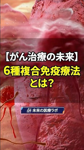 【がん治療の未来】世界が注目する「6種複合免疫療法」とは？