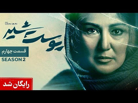 Pooste Shir S2 E4 | سریال پوست شیر قسمت چهارم - فصل دوم