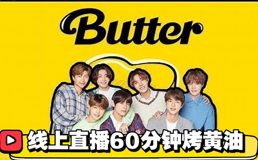 【BTS】单曲《Butter》🌕直播全场/几十万人看60分钟的烤黄油之原来是防弹少年团回归了 210426