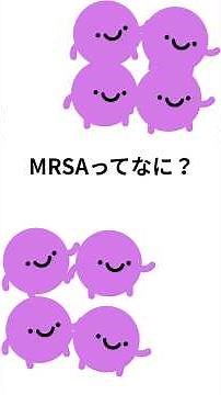 【MRSA】 #微生物学 #検査技師学生 #臨床検査技師 #感染症