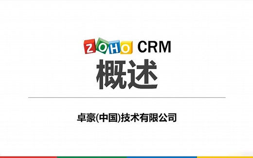 Zoho CRM功能介绍——定制主页