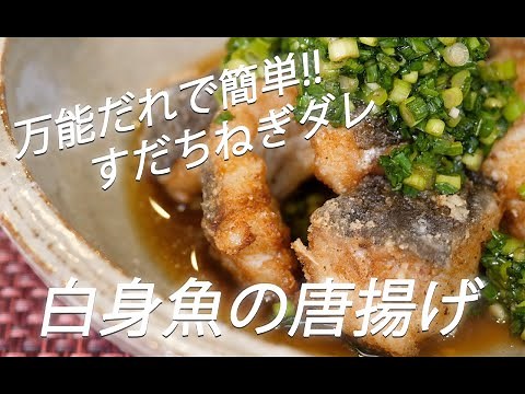 【魚レシピ】# 180 白身魚の唐揚げ【作り方】