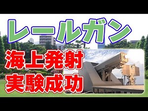 Railgun firing at sea successful! Latest technology from the Defense Acquisition, Technology & Lo...