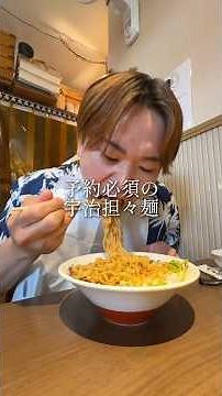 京都宇治の予約必須の担々麺が美味すぎた