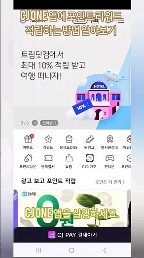Cj One 앱으로, 포인트 리워드 적립하는 법 절차에 대해 알아보자. #꿀팁 #cjone #포인트적립 #혜택 #shorts