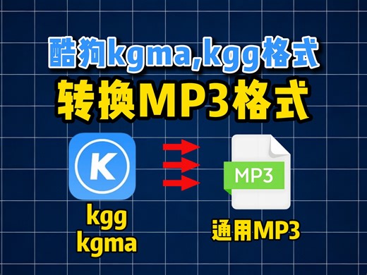 酷狗kgm,kgma,kgg格式转换MP3