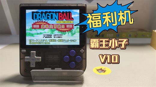 机子留给粉丝！廉价GBA神机-霸王小子V10