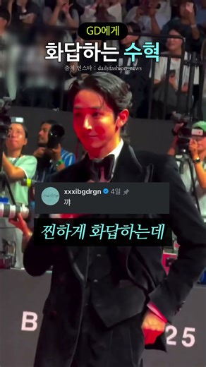 GD에게 화답하는 수혁