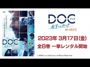海外ドラマ『DOC(ドック)あすへのカルテ シーズン１ ①～⑧巻』