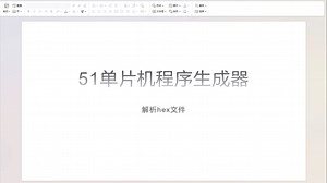 从零开始实现51单片机程序生成器 - 03 解析hex文件