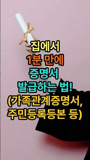 집에서 1분만에 각종 증명서 발급하는 법 가족관계증명서, 주민등록등본 등