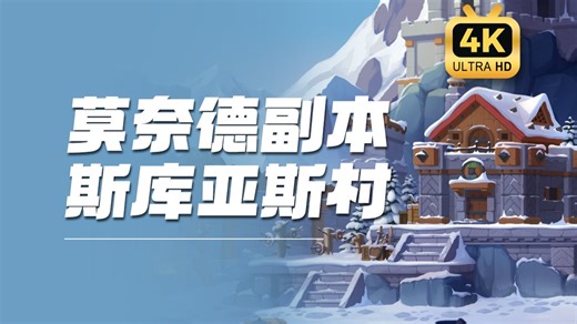 【冒险岛音乐收藏版】莫奈德<斯库亚斯村> - Ready, Steady, Solid!（高音质专辑版本）