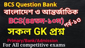 6.6K views · 1K reactions | 44th to 10th BCS general knowledge | bcs...