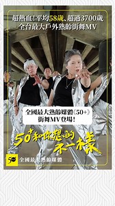 📣史上最盛大！50 戶外熟齡街舞MV｜震撼首播📣 萬眾矚目！引頸期盼！⭐️⭐️⭐️ 📹點擊連結查看《50 》全台最大戶外熟齡街舞MV完整版 👇 https://youtu.be/SOi2m9oDf1k?si=WqlL_OuN1lyQbM42 你是否還記得青春時的熱血，再為自己燃燒一次？ 全國最大熟齡媒體《50 》發起戶外熟齡街舞MV計畫「一生一次玩大的！」，全台海選65位參加者，最高齡者75歲，平均58歲，總計超過3700歲，挑戰不可能的任務。 誰說50後只能跳廣場舞、身體會變差？我們想告訴你：50 和你想的不一樣！ 一起成為自己與別人的一道光！🤸🏻⚡️⚡️ #50plus #熟齡街舞MV #震撼首播 #全台最大規模 #一生一次玩大的 #50plus和你想的不一樣 | 50 全國最大熟齡媒體