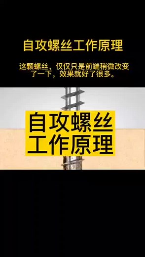 【紧固件视界 】2分钟看懂自攻螺丝工作原理