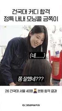 건국대 커디 합격✌정특 내내 모닝콜로 깨운 금쪽이...