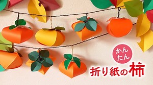 かんたん 折り紙で作る柿の飾り（音声解説あり）How to make Persimmon decoration made with origami – やまもとえみこペーパーデコレーション