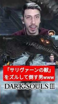 [First-time DS3] The guy who cheesed the "Sulyvahn's Beast," notorious for being the strongest mo...