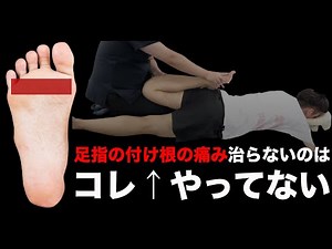 【足裏指の付け根の痛み】「コレ」を治せばOK！足裏指付け根の痛みを根本改善する治療法を公開