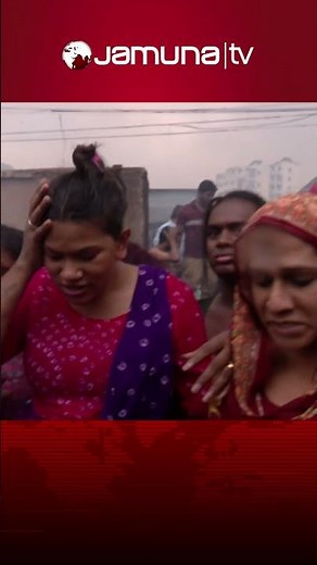 '৫০-৬০ জনের রিযিক ছিল এই ঘরে, সব শেষ' #mohakhali_fire #FireAccident #slum_fire