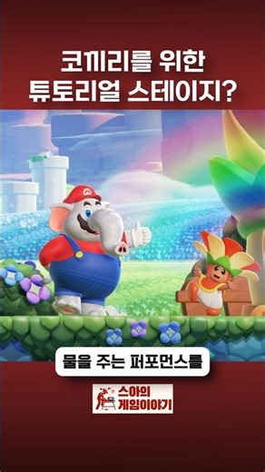 A tutorial stage for elephants? #nintendo #mario