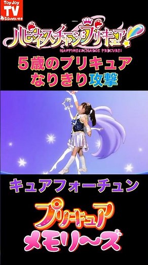 【なりきり攻撃】ハピネスチャージプリキュア！キュアフォーチュンのなりきり攻撃❣️ #toyjoytv #ハピネスチャージプリキュア #攻撃