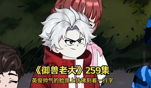 《御兽老大》259集：海啸来袭，召唤黄金三叉戟，海神附体！