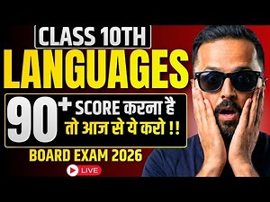 🔴LIVE | Languages मैं 90+ SCORE करना है तो आज से ये करो !! | 10th Std Board Exam 2026