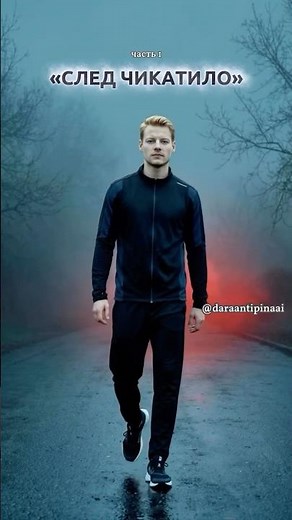 Сериал «След Чикатило» часть 1, 2026 | русские новинки