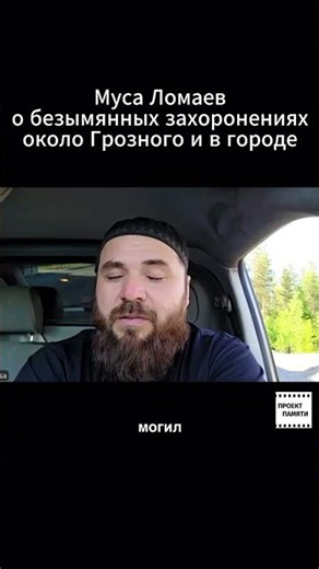 Муса Ломаев рассказывает о безымянных могилах в Грозном и около города #кавказ #чечня
