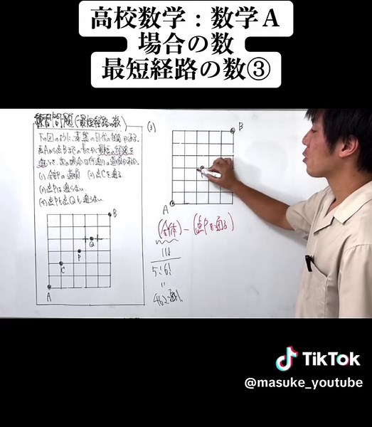 高校数学：数学Ａ：場合の数 最短経路の数③ #高校数学 #数学の問題 #数学苦手 #テスト勉強 #勉強法 #勉強動画 #大学受験 #受験勉強 #テストによく出る #場合の数 #順列