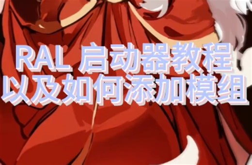 RAL 启动器教程和如何添加 mod文件主页有群可以进去交流