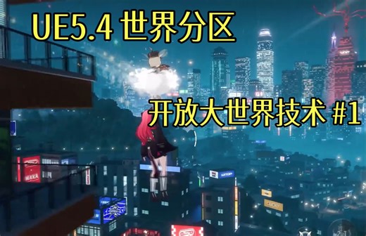 【UE5.4】 下一代开放大世界技术教程【世界分区&world partition】 #1