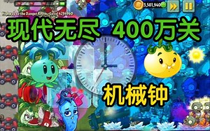 【PVZ 2】颠覆认知的玩法 现代无尽机械钟 第一类极限关挑战