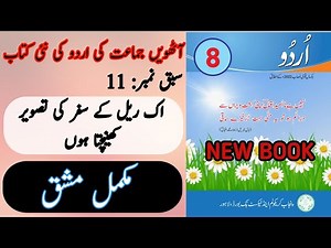 New Book Urdu Class 8th | Lesson 11 | Book Work | Complete | Punjab Text Book | 8th Class Urdu