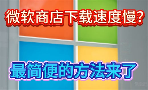 微软商店下载速度慢？解决办法来了！