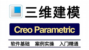 【Creo教程】2025Creo Parametric从零基入门到精通！产品设计结构建模3天速成!小白秒变大神实操指南！！