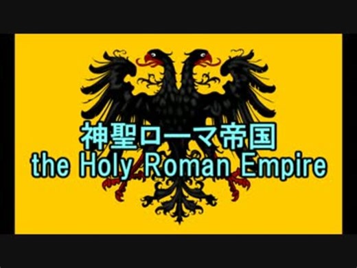 【ニコニコ歴史図鑑】神聖ローマ帝国の起源【第1回】
