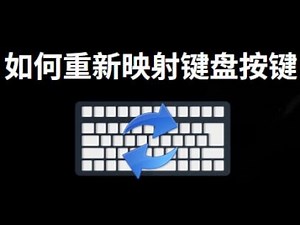 如何在 Windows 10 和 11 中重新映射键盘按键？