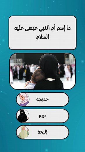 اختبر معلوماتك الدينية في كويز سريع