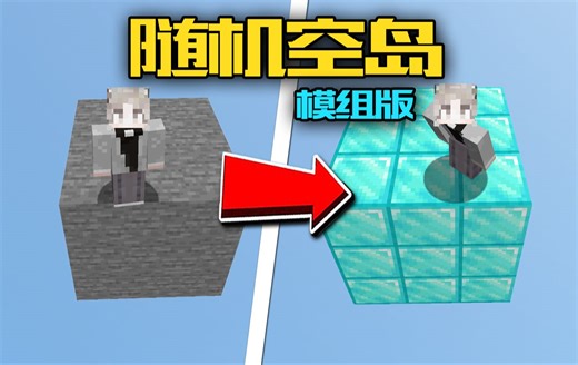 每过90秒 就会随机变换方块的空岛！ 我的世界 随机空岛模组版 第一期