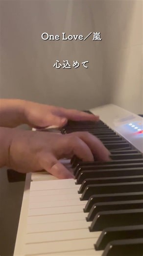 嵐「One Love」ピアノで弾いてみた🎹 #ピアノ #piano #弾いてみた #耳コピ #instrumental