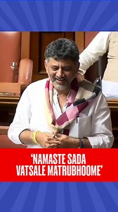 A video of Karnataka Deputy CM DK Shivakumar singing the RSS anthem during the Assembly’s monsoon session has gone viral. The Congress leader was seen voicing ‘Namaste Sada Vatsale Matrubhoome’, traditionally sung at RSS shakhas. . . . #DKShivkumar | #rssanthem | #KarnatakaAssembly | #viralvideo | #RepublicWorld | Republic